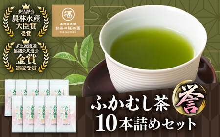 ふかむし茶 「誉」 10本詰め セット 計1kg お茶 お茶 BHAI004