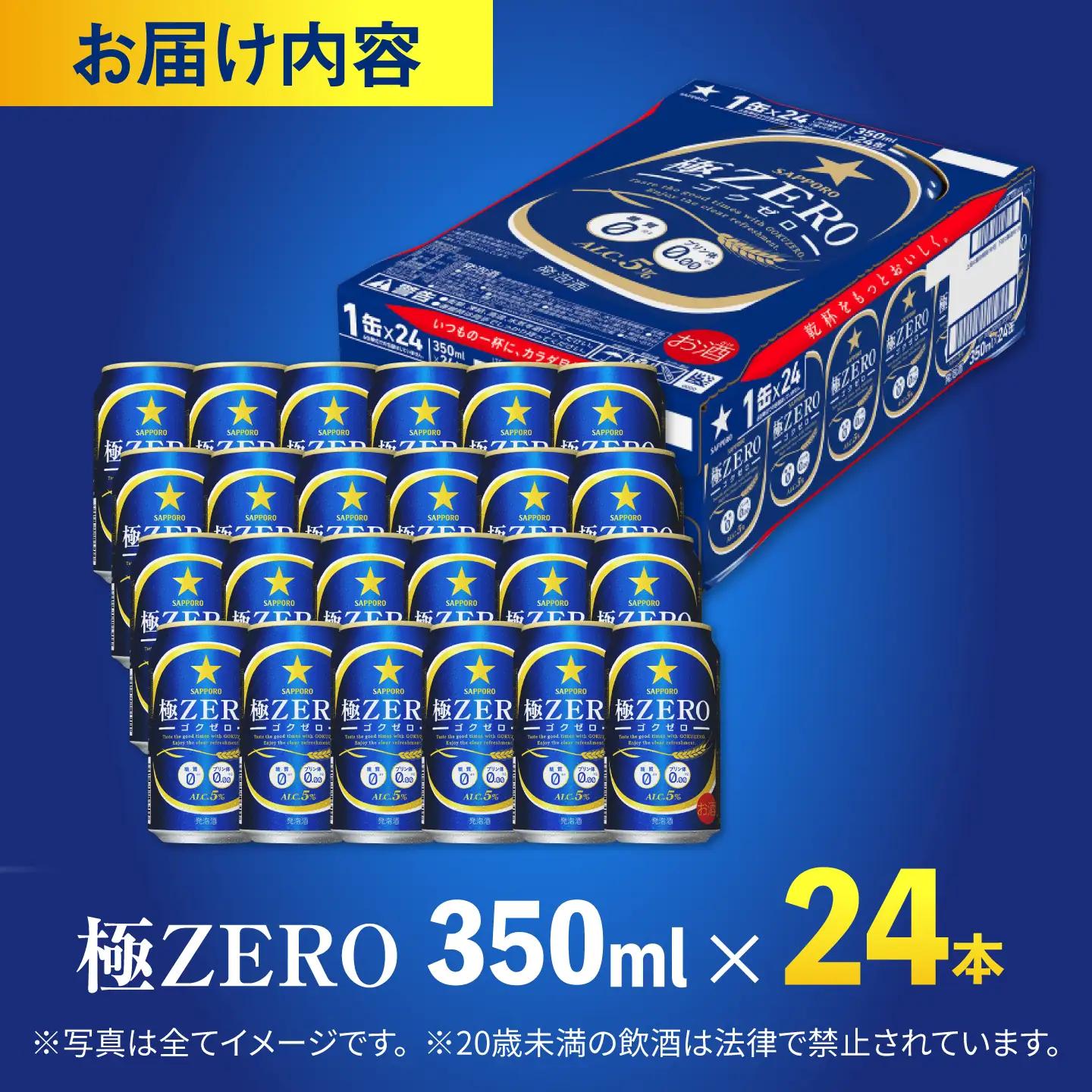 サッポロビール 極ZERO 350ml×24缶 日田市 サッポロビール [ARDC004] 
