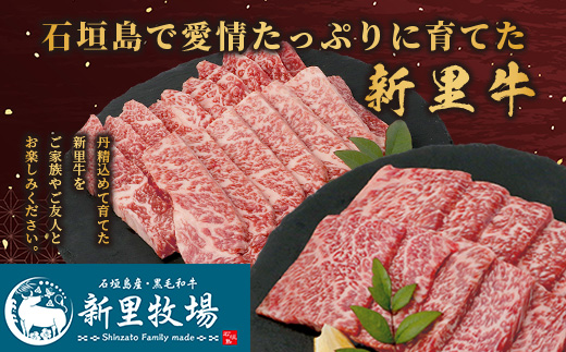 石垣島産 黒毛和牛 新里牛 特上カルビ２種セット(ハネシタ・三角バラ ）各200g 合計400ｇ【 牛肉 肉 ハネシタ サンカクバラ ザブトン 特上 カルビ 2種類 セット 焼肉 和牛 バーベキュー 