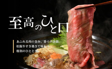 松阪牛　すき焼き　モモ、バラ700g 牛肉 すき焼き【002167】