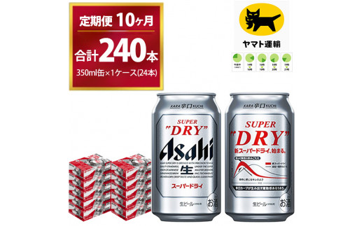 
【10ヶ月定期便】スーパードライ （合計240本）350ml × 毎月1ケース ( 24本 ) を10ヶ月間（ 計10回 ）お届けします。 | アサヒビール 酒 お酒 生ビール Asahi super dry 缶ビール 缶 ギフト 内祝い 茨城県守谷市 酒のみらい mirai
