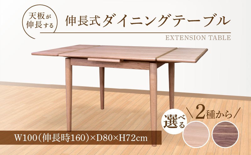 
                  伸長式ダイニングテーブル（オーク材）（ウォールナット材）W100 _ 伸長式 ダイニングテーブル W100 伸長時 W160 × D80 × H72cm 選べる 樹種 オーク材 ウォールナット材 補助テーブル 左右に伸びる 天板 突板 ウレタン塗装 脚 幕板 無垢材 オイル塗装 受注生産 テーブル 家具 お取り寄せ 福岡県 久留米市 送料無料 _Qd099-sku
                