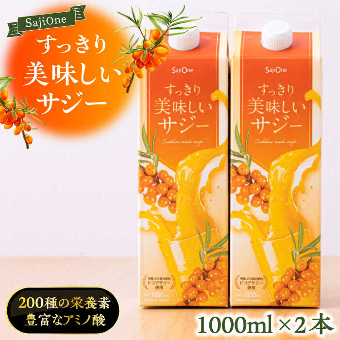 【ふるさと納税】【9月30日受付終了】家族みんなでおいしく飲める！すっきり美味しい サジー 2本《豊前市》【ハウスボトラーズ】[VAX034]