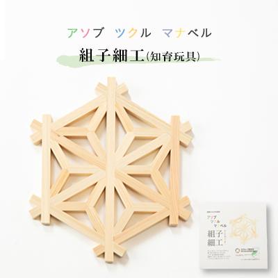 ふるさと納税 大和高田市 アソブ　ツクル　マナベル　組子細工(知育玩具)