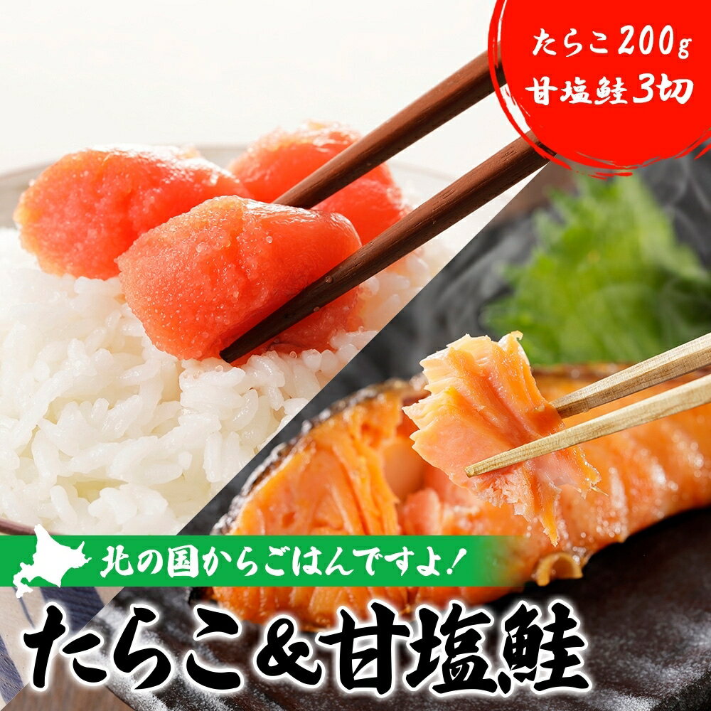 【ふるさと納税】北の国からご飯ですよ たらこ 甘塩鮭 鮭 さけ しゃけ シャケ タラコ スパゲッティ パスタ 焼鮭 ご飯 お供 おにぎり 和食 おかず ご飯のお供 うどん パン アレンジ 料理 調理 魚卵 北海道産 やみつき 送料無料 ギフト 贈り物 北海道 日高町