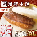 【ふるさと納税】【化粧箱】長崎角煮まんじゅう 30個（15個×2） 長与町/岩崎本舗[EAB101]