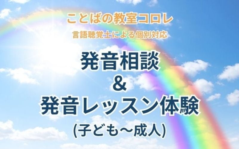 
                  ことばの教室コロレ　発音相談＆発音レッスン体験（子ども～成人）【ktkr0002】
                