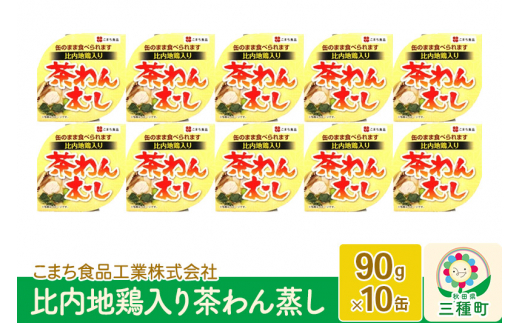 比内地鶏入り茶わん蒸し 10缶（90g×10缶）