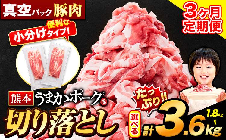 
            【3ヶ月定期便】豚肉 切り落とし 切り落とし 選べる 1.8kg 3.6kg セット 豚 細切れ こま切れ 豚こま 豚小間切れ 豚しゃぶ 小分け 訳あり 訳有 うまかポーク 傷 規格外 ぶた肉 ぶた 真空パック 数量限定 簡易包装 冷凍 定期便《申し込み翌月から発送》 st-p
          