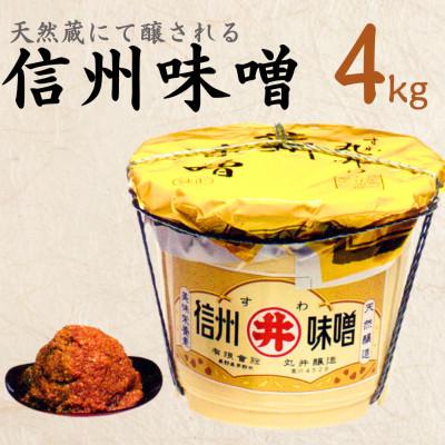 ふるさと納税 茅野市 手作り信州味噌(甘口合せ味噌)　4kg(樽入り)