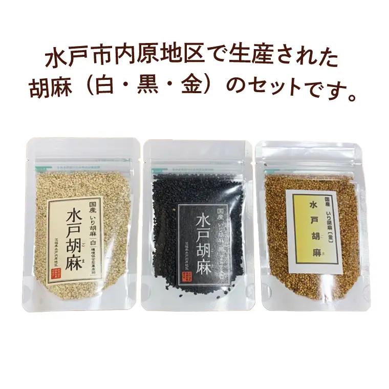 国産いり胡麻「水戸胡麻」（白・黒・金）セット（HU-1）