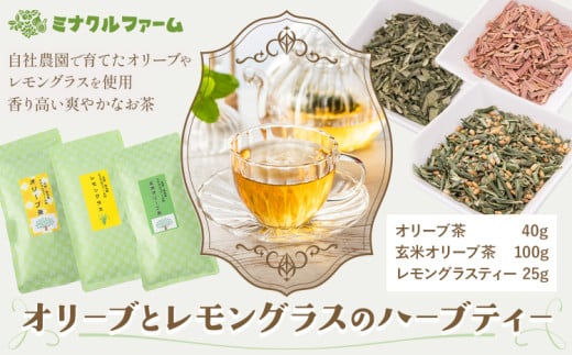 オリーブとレモングラスのハーブティー お茶 茶 ハーブティー オリーブ茶 玄米オリーブ茶 レモングラスティー セット 熊本県 苓北町 ミナクルファーム《90日以内に出荷予定(土日祝除く)》