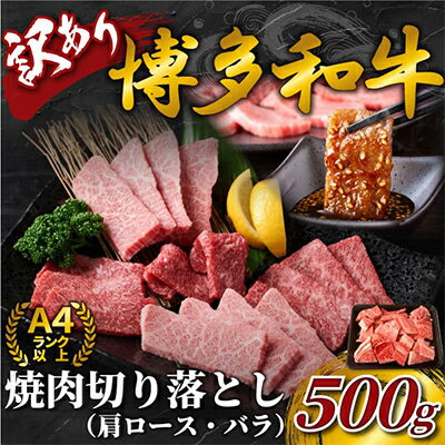 【ふるさと納税】【毎月定期便】訳あり!【A4～A5】博多和牛焼肉切り落とし(肩ロース・バラ)　500g全6回_ 赤身 肩ロース バラ 国産牛 お肉 牛肉 焼肉 定期便 冷凍 送料無料 黒毛和牛 国産 九州産 福岡県産 牛肉 産直 産地直送 定期便 【配送不可地域：離島】【4002147】