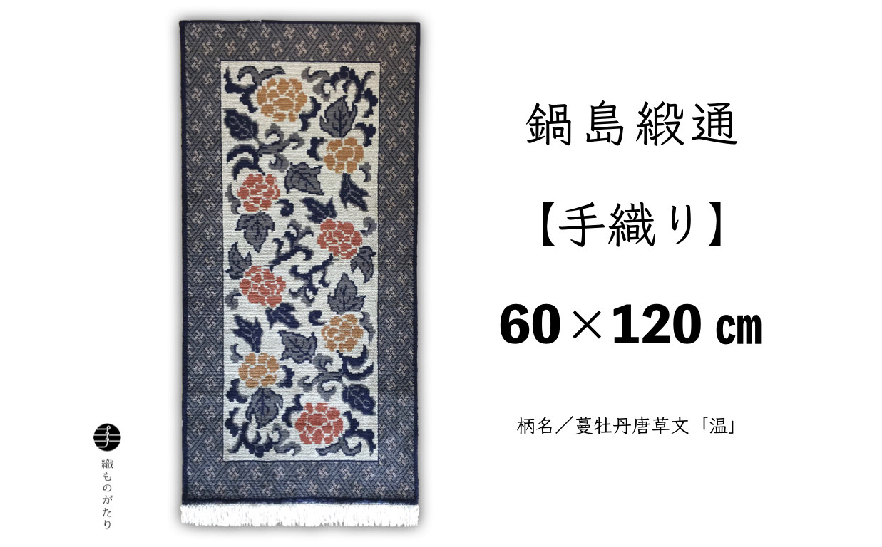 
                  鍋島緞通【手織り】（60cm×120cm）/ 蔓牡丹唐草文「温」
                