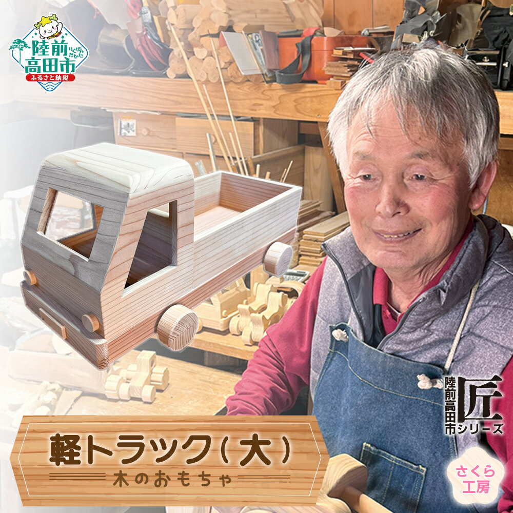 【ふるさと納税】木のおもちゃ 「 軽トラック 」 大サイズ 数量限定 【 玩具 おもちゃ 車のおもちゃ 軽トラ 車 くるま 雑貨 木工品 手作り 手づくり 子ども 孫 誕生日 プレゼント ギフト 岩手 陸前高田市 】★