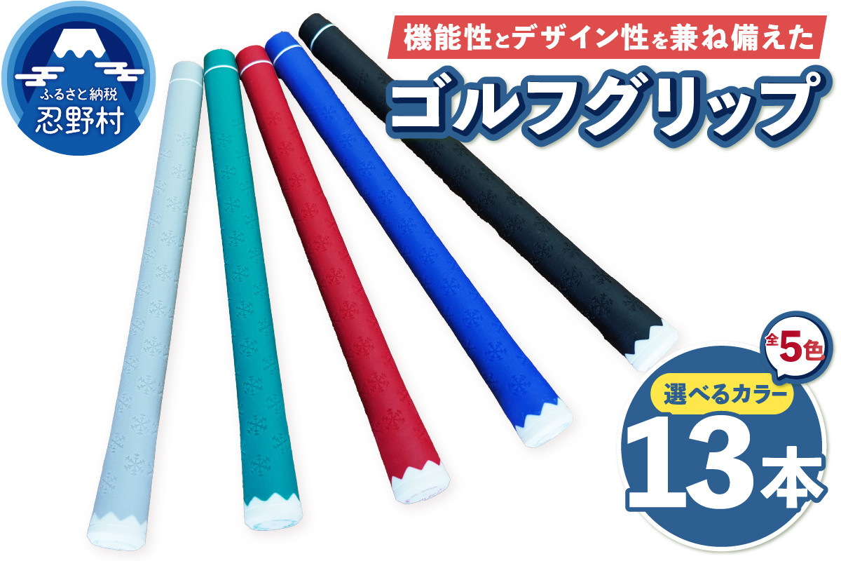 
            ２２３ｇｒｉｐ[富士山ゴルフグリップ・13本セット]（ブルー・ブラック・レッド・グリーン・グレー）
          