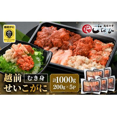ふるさと納税 越前町 日本海の幸!ボイル せいこがに 蟹のむき身 計1kg(200g × 5P)※のし有り
