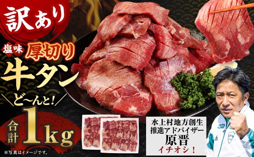 【2026年2月発送】塩味 訳あり厚切り牛タン(軟化加工) 1kg 【軟化加工】外国産 厚切り 牛タン 肉 BBQ 焼肉 熊本県 水上村