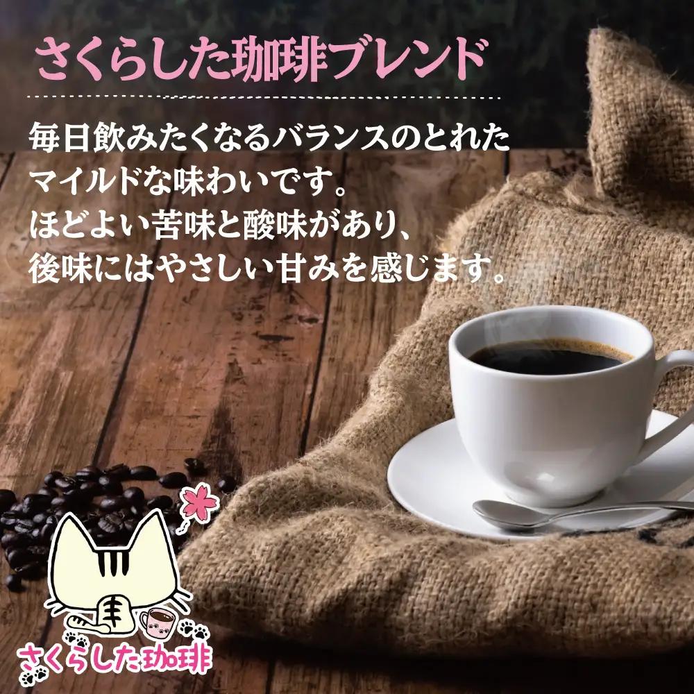 スペシャリティコーヒードリップバッグコーヒー　オリジナルブレンド各12g×12個| ドリップコーヒー セット  珈琲 オフィス 贈答 ギフト プレゼント さくらした珈琲