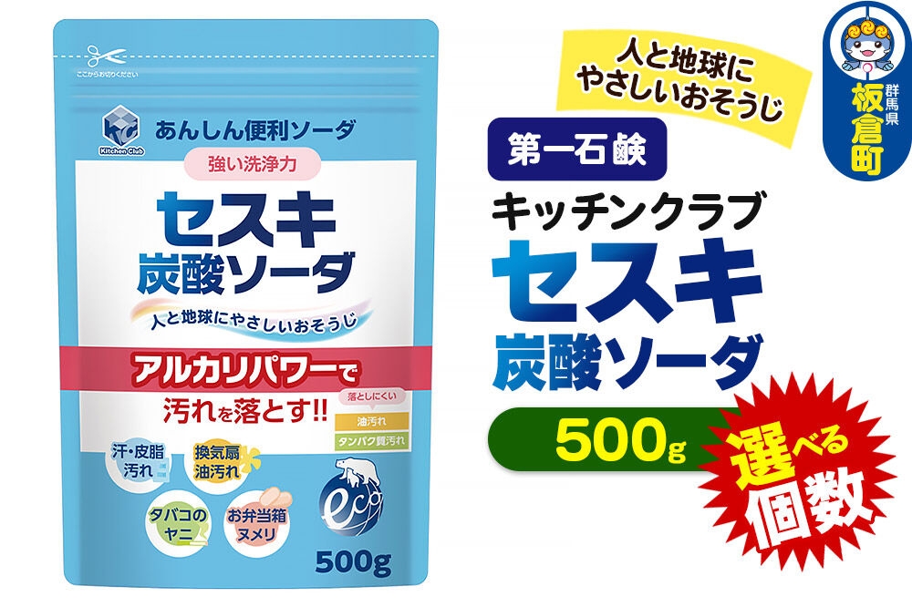 
                  第一石鹸 キッチンクラブ セスキ炭酸ソーダ 500g【選べる個数：6個／12個（1ケース）】 [セスキ 炭酸ソーダ 掃除 日用品 第一石鹸 キッチンクラブ]
                