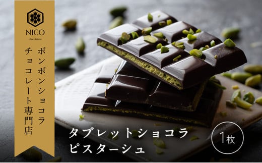 チョコレート タブレットショコラ ピスターシュ
