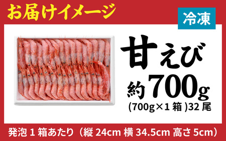 甘えび (大サイズ) 約700g 天然・鮮度抜群！【発泡箱】 船内冷凍 32尾 / 甘エビ 海老 えび エビ 冷凍 アマエビ あまえび 甘海老 刺身 産地直送 国産 人気 魚介 海の幸 海鮮