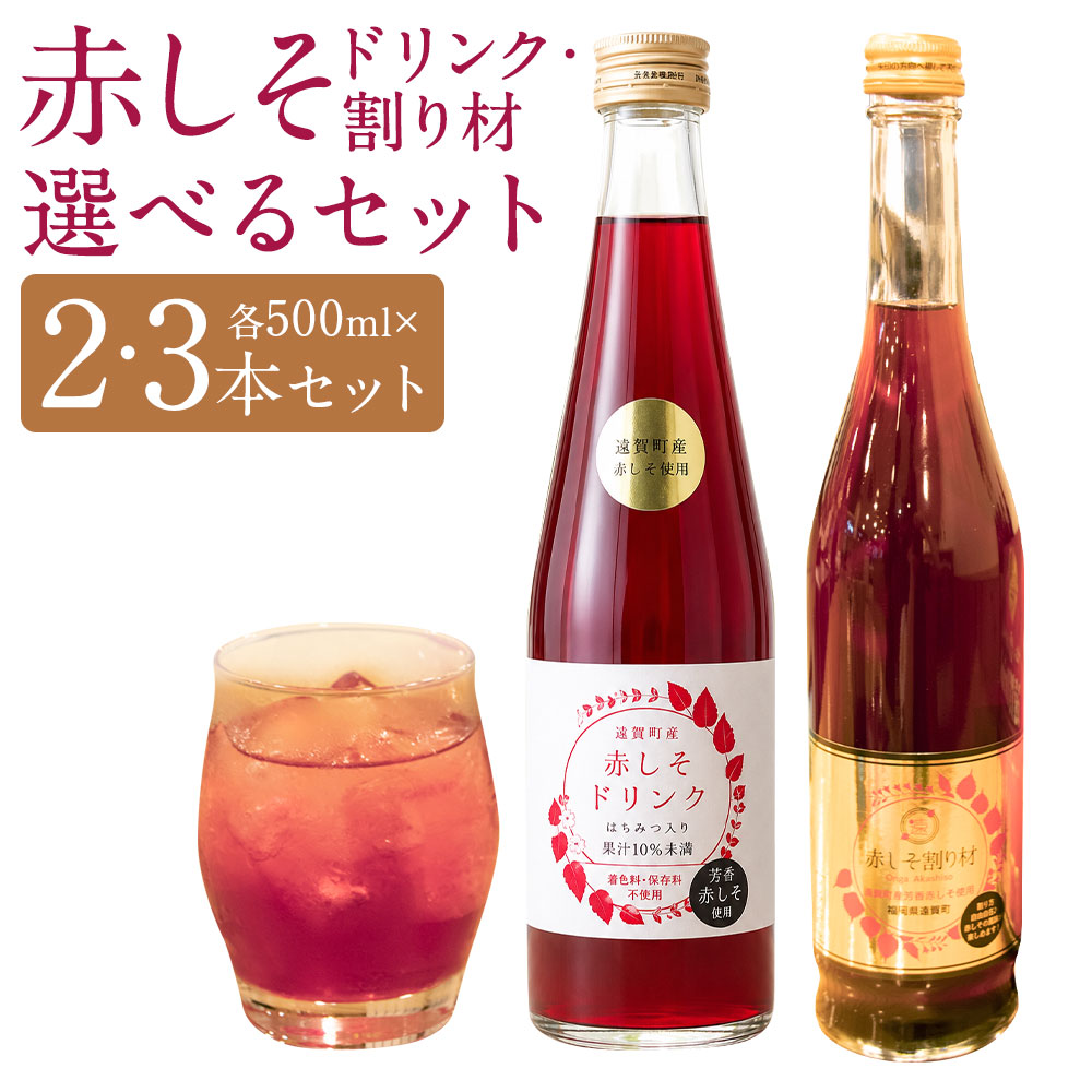 【ふるさと納税】＜選べるセット内容・内容量＞赤しそ割り材 / 赤しそドリンク・赤しそ割り材セット 1本500ml 計1L（2本） / 計1.5L（3本） 赤しそ 赤紫蘇 しそ シソ 紫蘇 ドリンク 飲料 濃縮 割り材 お酒 ジュース 福岡県 遠賀町 送料無料