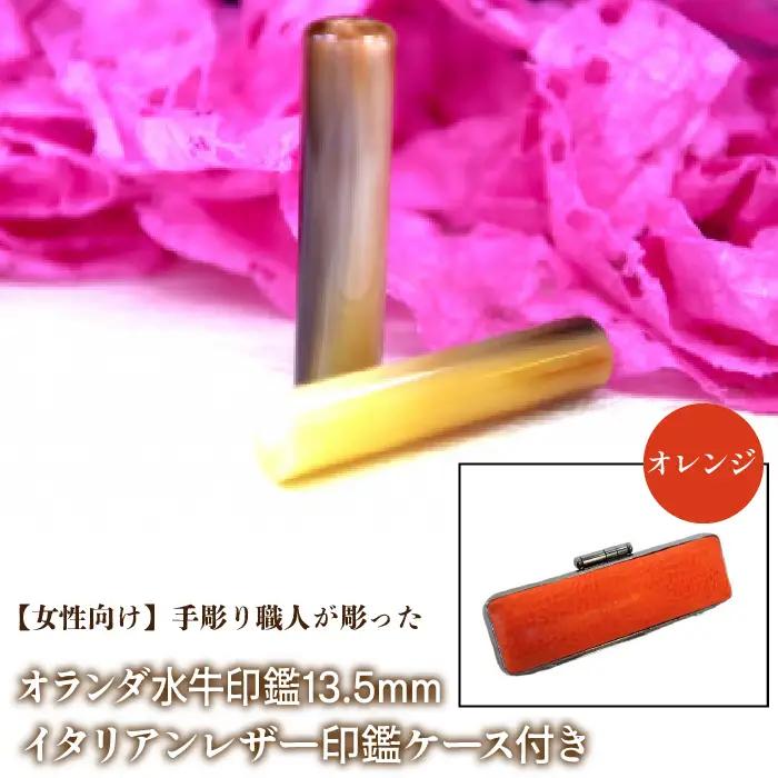 【女性向け】手彫り職人が彫ったオランダ水牛印鑑13.5mm イタリアンレザ－印鑑ケース付き：オレンジ NST009or
