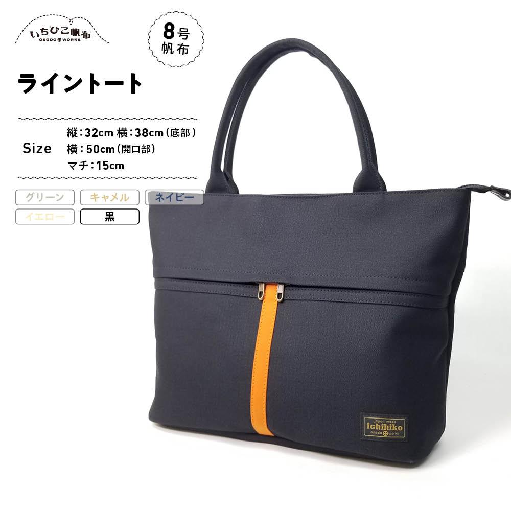 【ふるさと納税】【いちひこ帆布】 ライントート/黒【かばん ファッション 人気 おすすめ 】