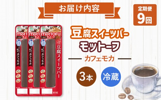 【定期便：9回】【たんぱく質】なめらか豆腐バー「モットーフ」カフェモカ×３本