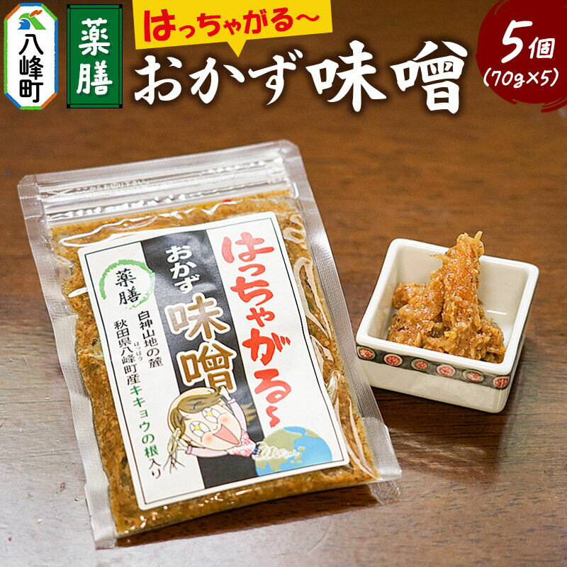 【ふるさと納税】おかず味噌 はっちゃがる 70g×5個 [おかず味噌 ご飯のお供 おつまみ お酒といっしょに ディップソース 野菜スティックにも]