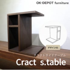 Cract S. table　デザイン2　ダークブラウン