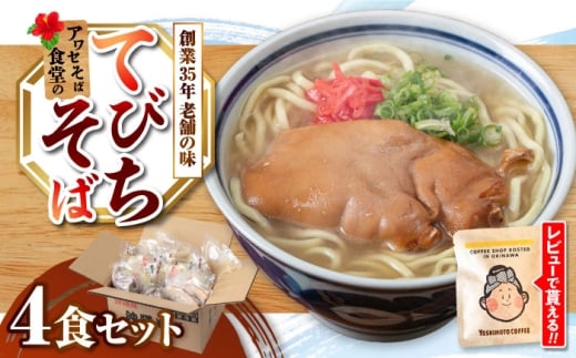 沖縄そば てびちそば 4食セット 沖縄市 / アワセそば食堂 てびち おきなわそば 沖縄蕎麦 テビチ 豚足 [BCDR004]