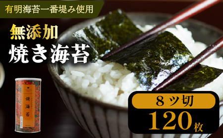 【 無添加 】 焼海苔 小缶 8ツ切 120枚 海苔