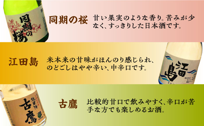 【全3回定期便】江田島銘醸おすすめ日本酒 お試し飲み比べセット 300mL×3種 日本酒 ギフト 飲み比べ 宴会 お正月 おせち さけ 料理 地酒 江田島市 /江田島銘醸 株式会社[XAF032]