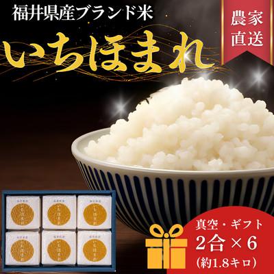 ふるさと納税 小浜市 【福井県産ブランド米　いちほまれ300g(2合)×6個セット