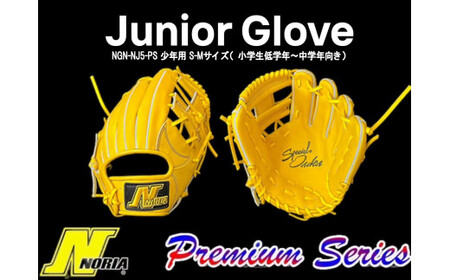 NORIA 少年軟式用 野球オーダーグラブ（プレミアムシリーズ）野球 グローブ グラブ 軟式用 少年野球 サイズが選べる