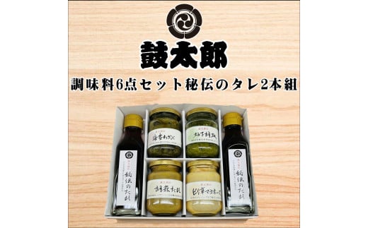 0010-129 調味料６点セット　秘伝のタレ２本組（秘伝のタレ２本、海苔わさび、柚子胡椒、胡麻タレ、ピリ辛マヨネーズ）