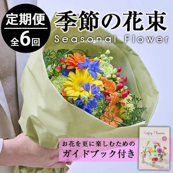 ＜定期便・6回(連続)＞季節のお楽しみブーケ(生花：Sサイズ)生花 植物 【FM-5】【フラワーショップまつだ】