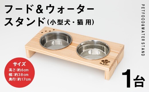 小型犬・猫用 フード&ウォータースタンド 1台 (蜜ろう) ペット用品 ペット 犬 猫 食器台 餌台 ボウル付 杉 木製 雑貨 日用品 インテリア 職人 ハンドメイド 手作り 手仕事 数量限定 【JK08】【隠れ家具工房 木吉】