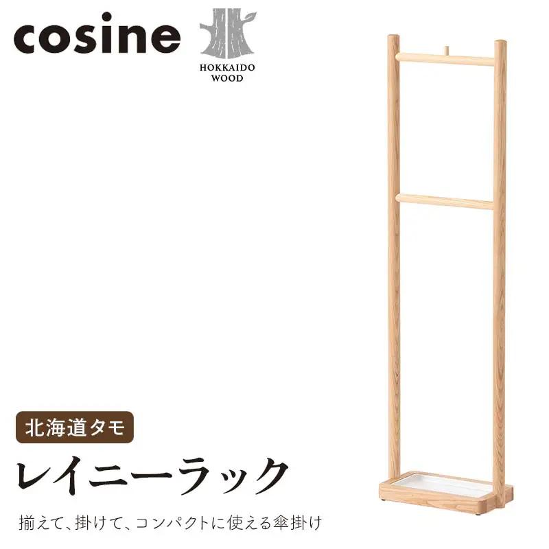 旭川家具 コサイン レイニーラック 北海道タモ HOKKAIDO WOOD インテリア 木工 工芸品 F6S-506