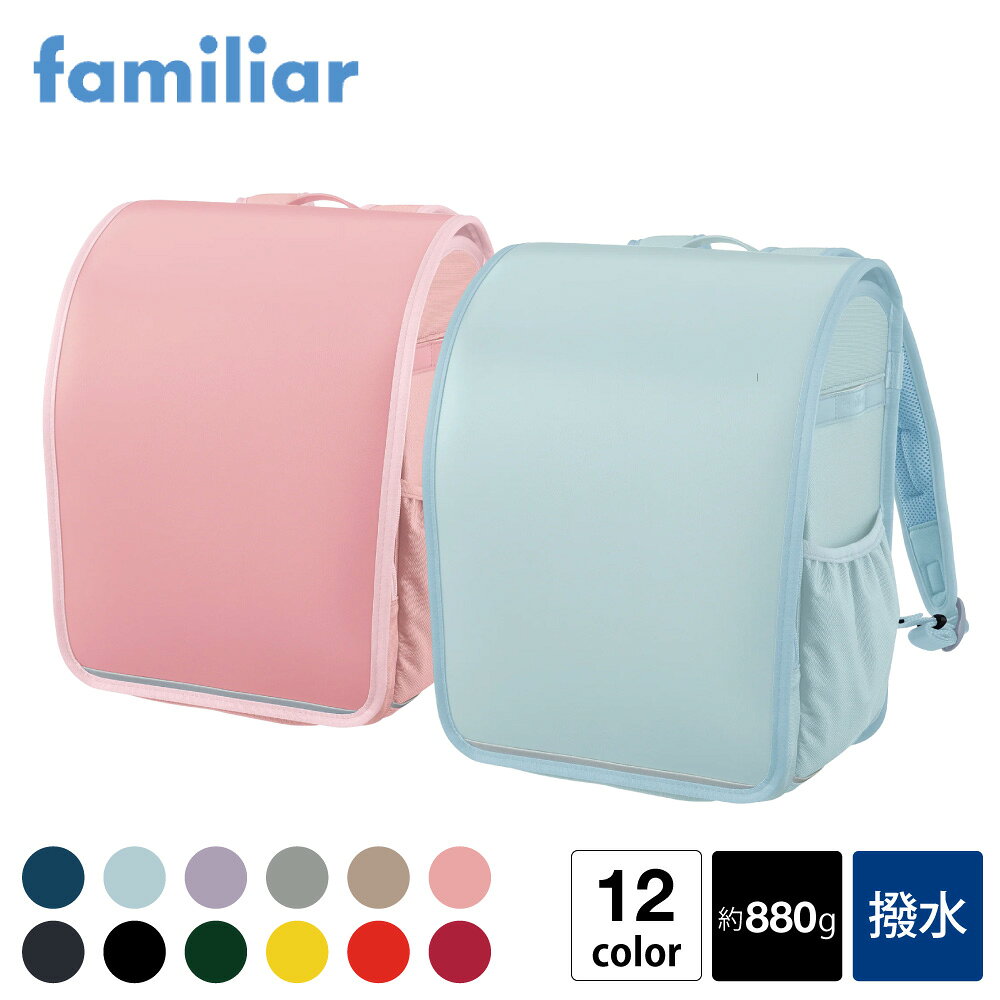 【ふるさと納税】ファミリア ランドセル air ran. 2027年モデル / familiar ランドセル エアラン 軽量 軽い 880g 丈夫 撥水 大容量 タブレット収納 通気性 反射テープ 男の子 女の子 シンプル 日本製 小学校 通学バッグ アーシックSP