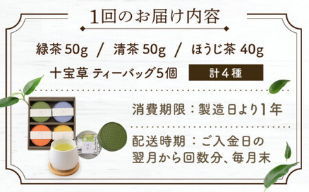 【全12回定期便】「農林水産大臣賞・黄綬褒章受章」 4種 丸型 お茶 詰め合わせ (1セット/回)【北村茶園・茶の間】[QAD027]