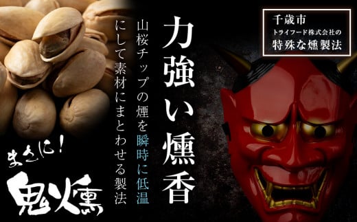 おつまみ 鬼燻シリーズ 3種 業務用 詰め合わせ セット ミックスナッツ 柿の種 ピスタチオ 各1袋 計2.5kg つまみ 菓子 食べ比べ 北海道