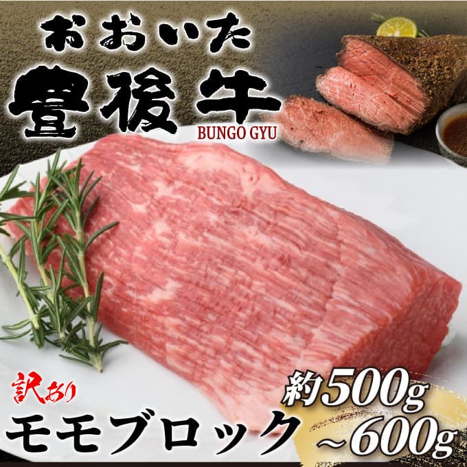 
                  訳あり！おおいた豊後牛モモブロック（ローストビーフ用等）約500g～600g | 和牛 豊後牛 国産牛 家庭用 大分県産 九州産 津久見市 国産
                