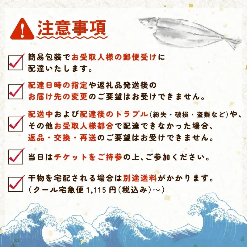 新鮮 干物開き 体験 チケット 1枚 1名分