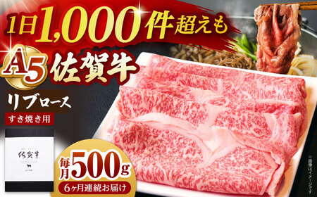 【全6回定期便】佐賀牛 A5 リブローススライス500gすき焼き用 HAD076 リブローススライス