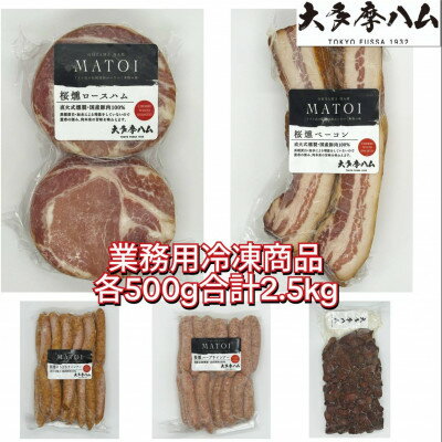 【ふるさと納税】【大多摩ハム】冷凍業務用人気5種2.5kg!売れ筋ハムベーコンウインナー&大人気スモークレバー!【配送不可地域：離島】【1706253】