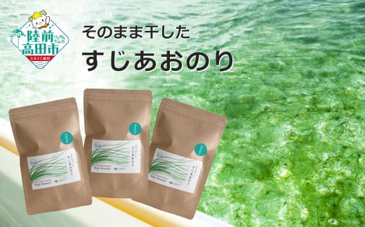 【陸前高田産】 最高級品種 すじ青のり 7g×3袋 【 無添加 新鮮 海苔 三陸産 玉子焼き 冷や奴 お好み焼き たこ焼き かき揚げ おにぎり 便利 簡単 お手軽 】