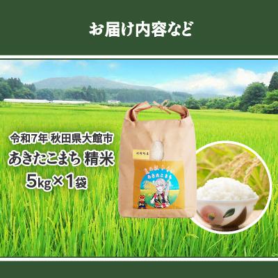 ふるさと納税 大館市 【令和7年産】あきたこまち(精米)5kg(5kg×1袋) |  | 03